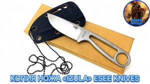 КОПИЯ НОЖА «IZULA» ESEE KNIVES