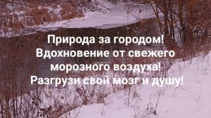 Природа за городом! Вдохновение от свежего морозного воздуха! Разгрузи свой мозг и душу!