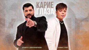 ЭЛВИН ГРЕЙ,ЭЛЬБРУС ДЖАНМИРЗОЕВ- КАРИЕ ГЛАЗА «ПРЕМЬЕРА"