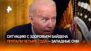 Байден не управлял США? Белый дом скрывал данные о психическом состоянии президента четыре года