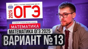 Математика ОГЭ 2025 ВАРИАНТ 13 Разбор Заданий I Адиль Бурумбаев - Global_EE