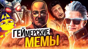 ЛЮТЫЕ ГЕЙМЕРСКИЕ МЕМЫ