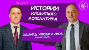 Истории кредитного консалтинга: Эдуард Хуснутдинов