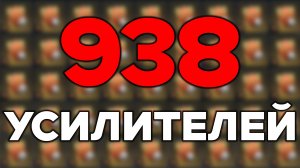 АКТИВИРОВАЛ 938 УСИЛИТЕЛЕЙ в War Thunder