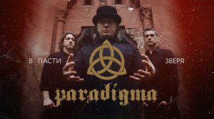 ParadigmA - В ПАСТИ ЗВЕРЯ