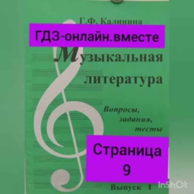 ГДЗ.Выпуск I.Музыкальная литература. Калинина Г.Ф. Вопросы, задания,тесты.Страница 9.