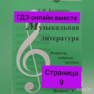 ГДЗ.Выпуск I.Музыкальная литература. Калинина Г.Ф. Вопросы, задания,тесты.Страница 9.
