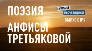 #КрымНеОчевидный: Тебе Крым (Глава 219). Поэзия Анфисы Третьяковой - Открой окно. Стихи о Крыме.