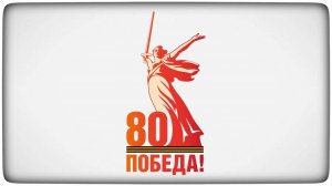 Логотип празднования 80-летия Победы в Великой Отечественной войне.