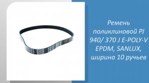 📹 Как выбрать поликлиновый ремень PJ 940/370 J E-POLY-V EPDM для снегоуборщика