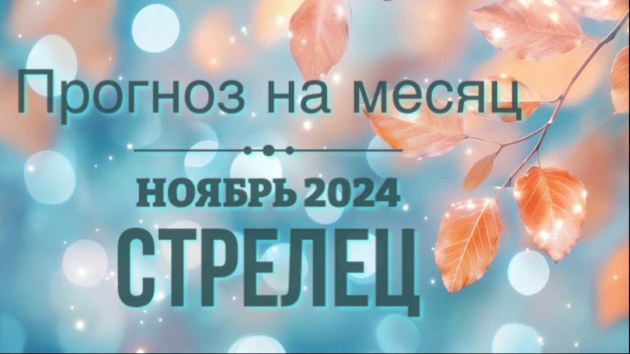 Полное видеоПРОГНОЗ НА НОЯБРЬ 2024 ♐️ СТРЕЛЕЦ #таро #тарострелец #стрелец #тароонлайн #прогнозтаро