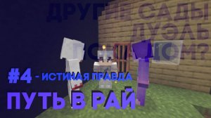 Lp. Путь в рай #4  Истинная правда - майнкрафт