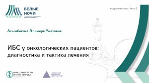 ИБС у онкологических пациентов: диагностика и тактика лечения | #WNOF2024