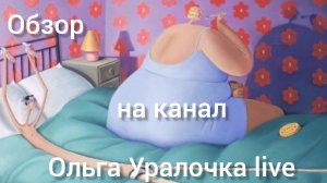 Обзор на серию культового фильма "ОУ live или жизнь мадам Обломовой". " Завтрак затянулся и вылился