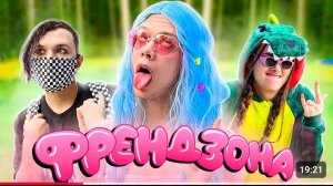 Косплей на группу Френдзона