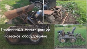 Гусеничный мини-трактор вездеход, навесное. Crawler mini-tractor all-terrain vehicle, attachments.