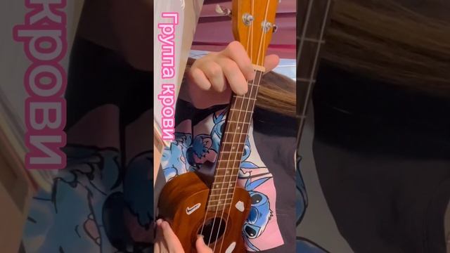 Кино- Группа крови  легкая песня на укулеле