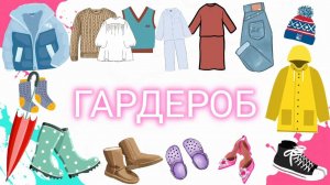 Тема "Гардероб"