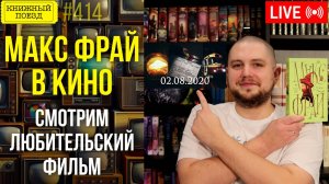 👀🎥 Фильм по Максу Фраю || Буктьюб реакт