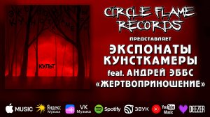 Экспонаты Кунсткамеры feat. Андрей Эббс – Жертвоприношение