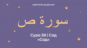 Сура 38 Сад  — Сад (араб. سورة ص). Читает Шейх Ясир ад-Досари.