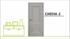 Сиена 2 / Межкомнатная дверь