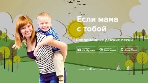 Если мама с тобой — Современные детские песни. Песня про маму