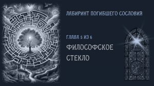 Серия 5. Для чего строили готические соборы на самом деле ? Секрет создания витражного стекла.