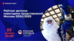 Рейтинг детских новогодних представлений Москвы 2024/2025