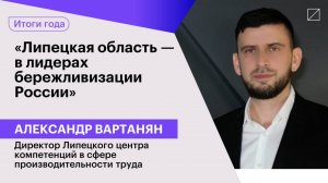 Александр Вартанян: «Липецкая область — в лидерах бережливизации России»