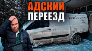 КВАРТИРНЫЙ ПЕРЕЕЗД - ВЫЖИВАНИЕ! / Яндекс Грузовой / Быстрее Ветра