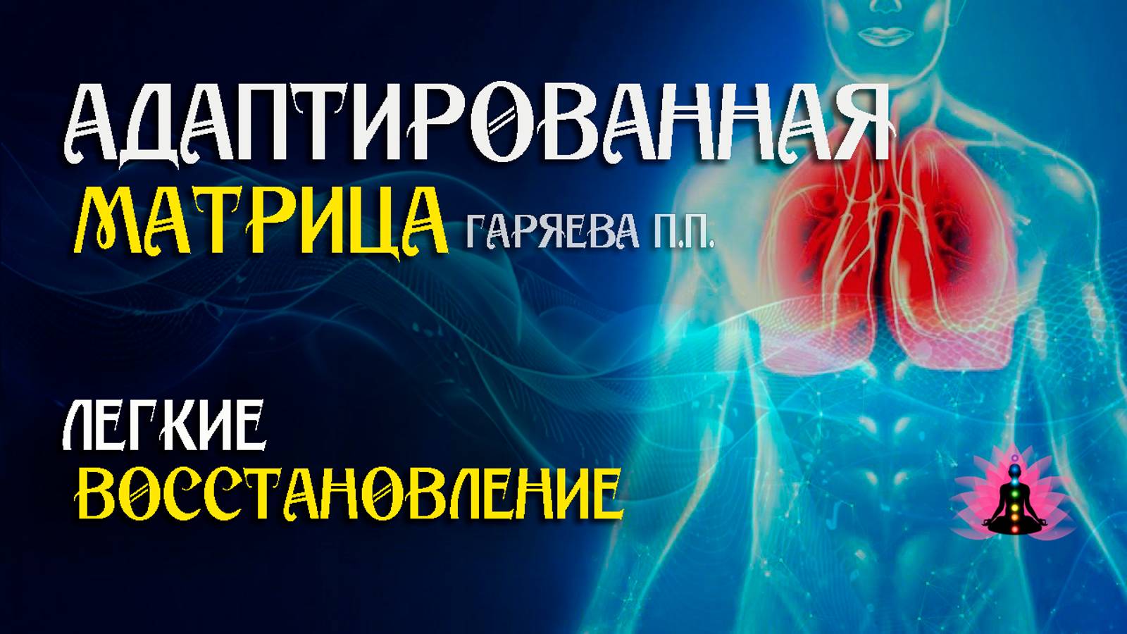 Восстановление легких - исцеление  🌀 Адаптированная матрица Гаряева П.П.  ☀️ SoftRadio.ru