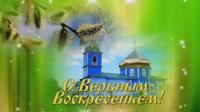 Вербное Воскресенье