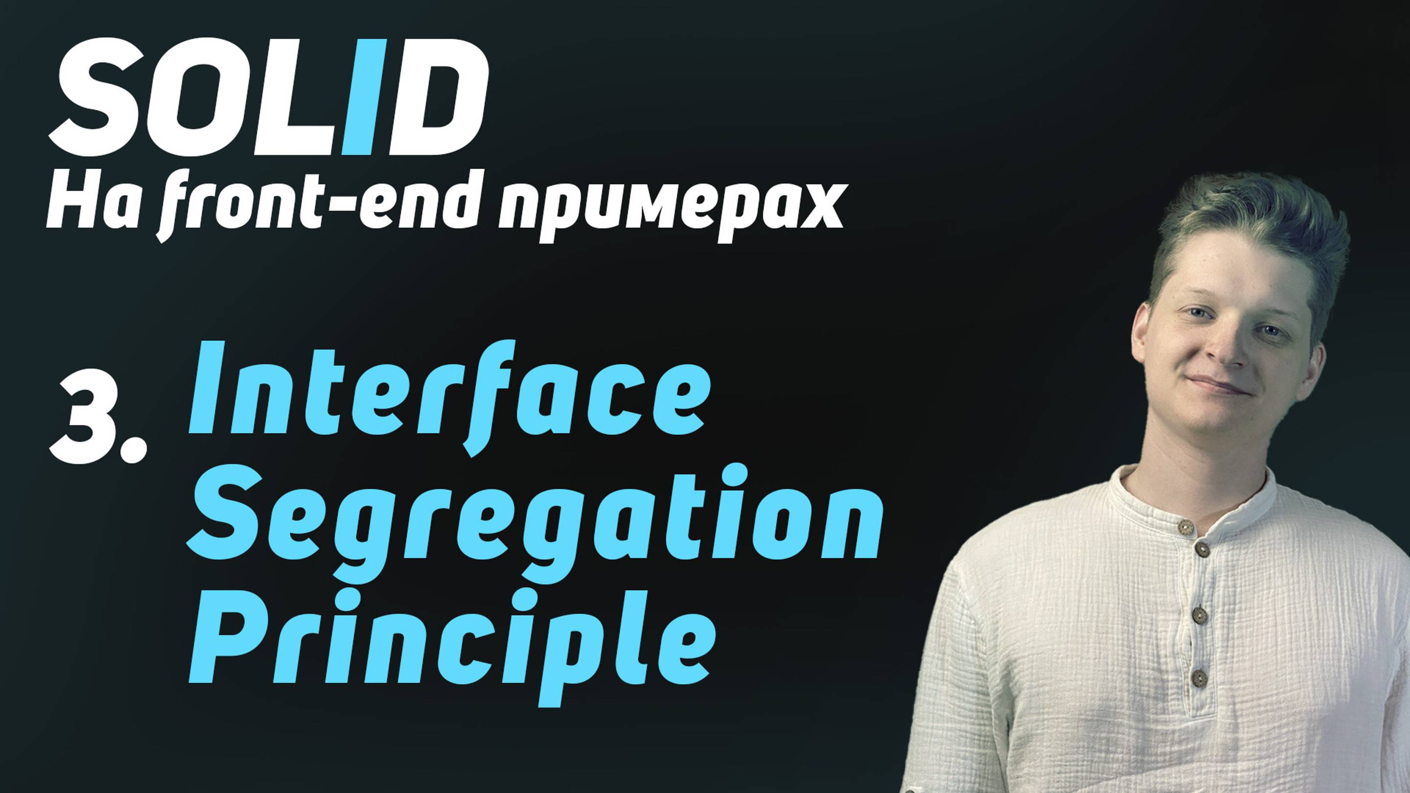 SOLID: Interface Segregation Principle! | Объясняю с примерами на React