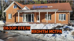"Яхонты Истра" - обзор отеля.
