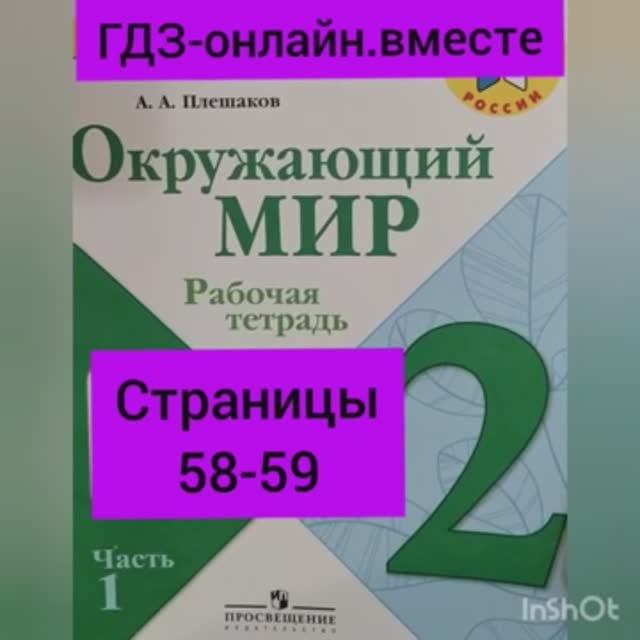 2 класс. ГДЗ. Окружающий мир. Рабочая тетрадь. Плешаков. Часть 1. Страницы 58-59. С комментированием