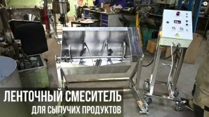 Ленточный смеситель для сыпучих продуктов