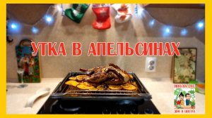 Утка в апельсинах