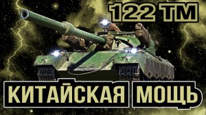 122 TM - ПРЕМИУМНЫЙ ТАНК 8 УРОВНЯ В WoT [ КИТАЙСКАЯ МОЩЬ ]
