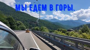 Мы едем в Красную поляну и Роза хутор.