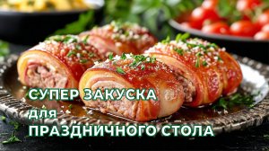 СУПЕР ЗАКУСКА! Котлеты в беконе – это очень вкусное и весьма оригинальное мясное блюдо.