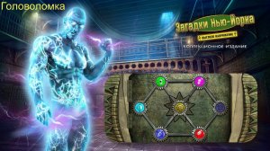 New York Mysteries 2: High Voltage (Загадки Нью Йорка 2: Высокое напряжение) - Головоломка