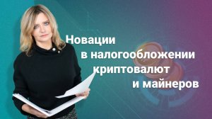 Новации в налогообложении криптовалют и майнеров