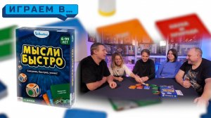 Играем в МЫСЛИ БЫСТРО