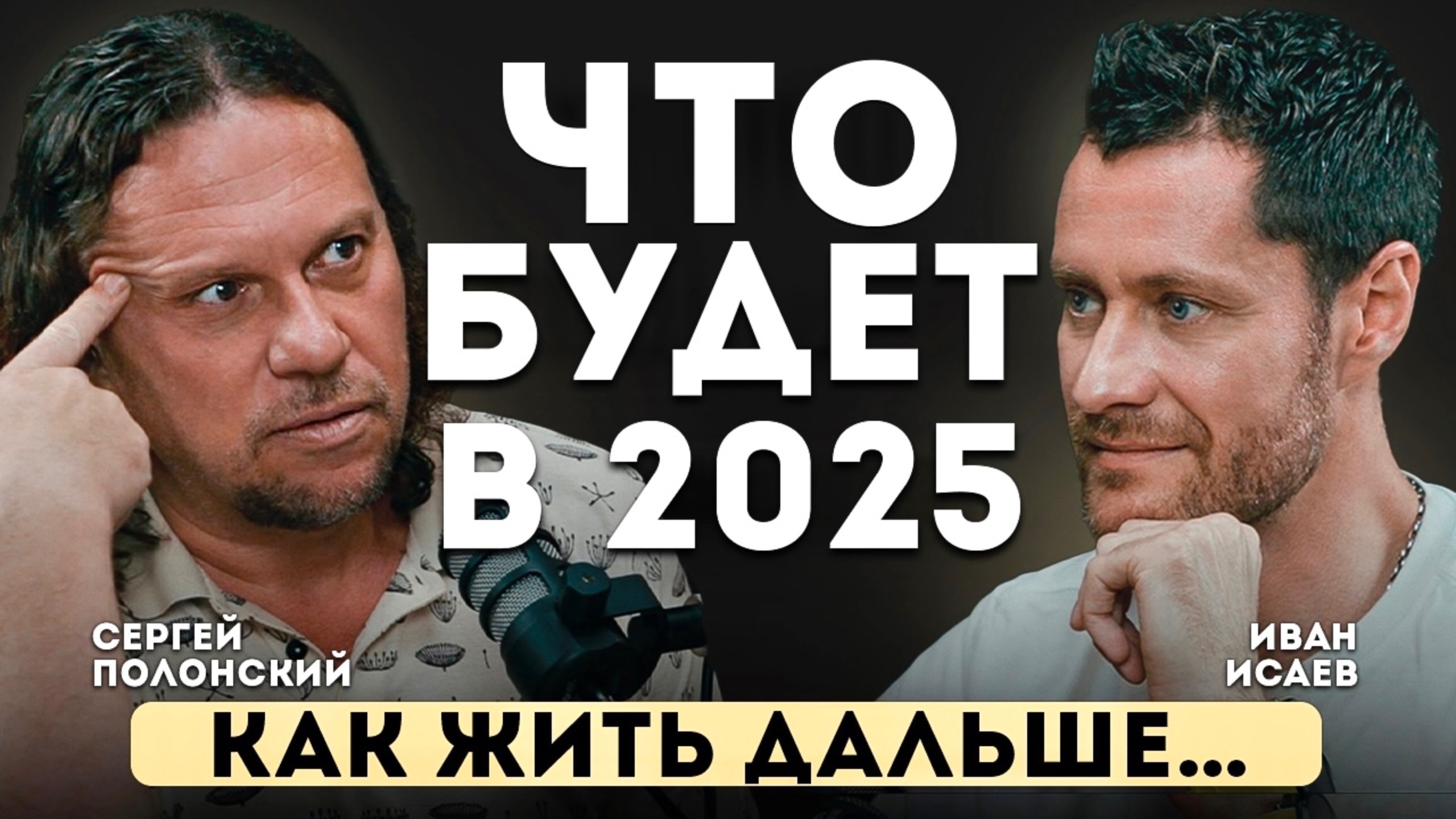 Полонский Сергей о Будущем, Бизнесе и Судьбе. Что Будет в 2025 году.