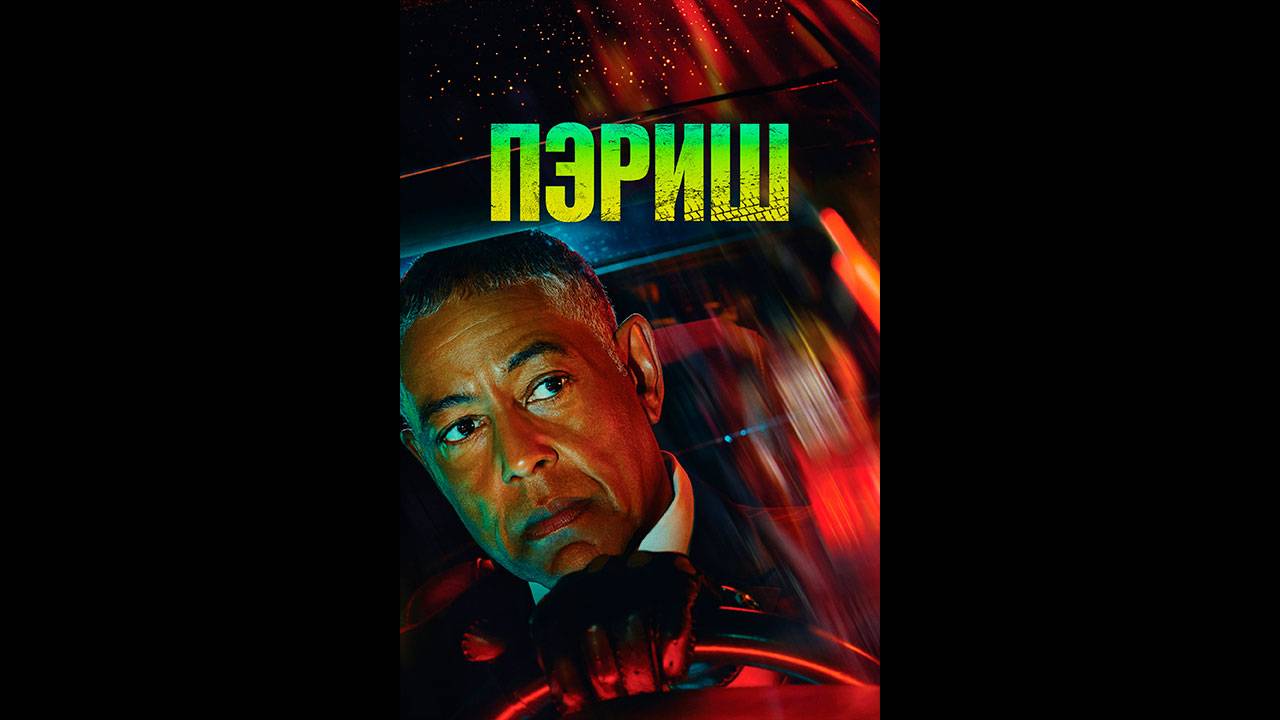 Пэриш Русский трейлер сериала