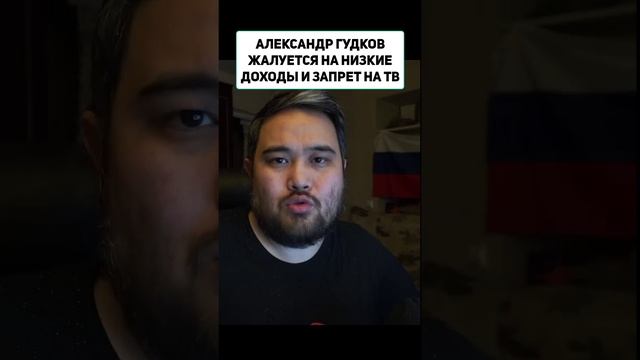 АЛЕКСАНДР ГУДКОВ ЖАЛУЕТСЯ НА НИЗКИЕ ДОХОДЫ И ЗАПРЕТ НА ТВ