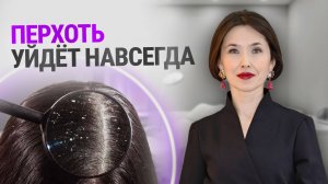 Избавляемся от перхоти РАЗ и НАВСЕГДА | Эффективное лечение перхоти