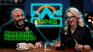 Николай Пивненко в подкасте "Город Л"