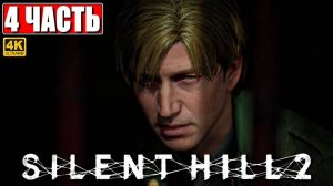 ПРОХОЖДЕНИЕ SILENT HILL 2 REMAKE [4K] ➤ Часть 4 ➤ На Русском ➤ Сайлент Хилл 2 на PS5